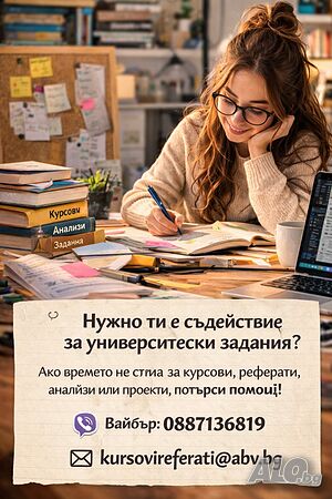 Бърз отговор по Вайбър/мейл Разработка/Поръчка/Изготвяне/Писане на курсова работа, реферат и есе | Курсови работи, Теми |