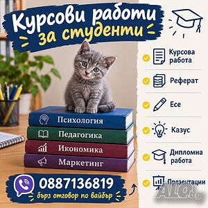 Бърз отговор по Вайбър/мейл Разработка/Поръчка/Изготвяне/Писане на курсова работа, реферат и есе