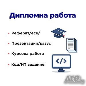 Разработване на курсови и дипломни работи, реферати, есета, казуси