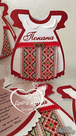 Покана носия с шевица - физически магазин в гр. София