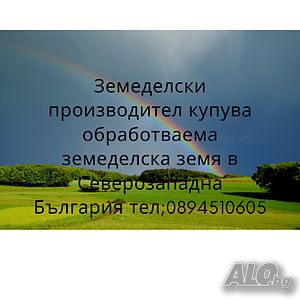 Kупува земеделска земя в община Кула