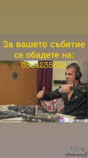 Дисководещ за вашето събитие - Дълъг професионален опит DJ / Диджей цялостно озвучение - DJ CECI D