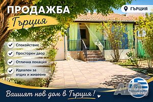 Къща Гърция от собственик