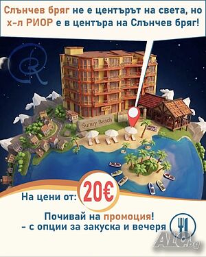 Нощувка Слънчев бряг център