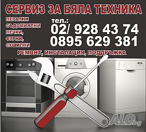 Ремонт на перални и печки по домовете.