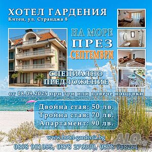 Почивka в Китен през септември