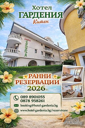 Ранни резервации 2026 | Хотел Гардения Китен