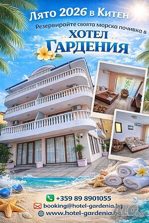 Почивка на море в Хотел Гардения Китен