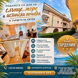 Оферта за море в Китен- Хотел Гардения