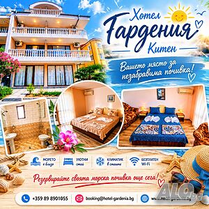Почивка в Китен - ХОТЕЛ Гардения