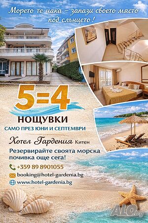 Оферта за почивка в Китен 5=4 само за ЮНИ