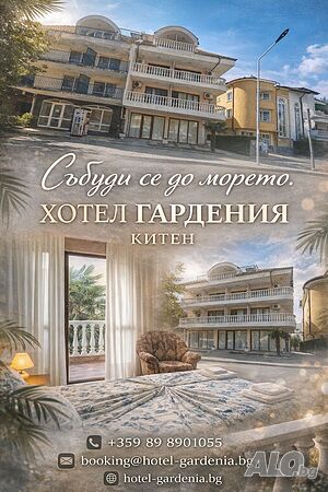 Нощувки в Китен - Хотел Гардения