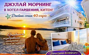 Посрещни Джулай Морнинг В Хотел Гардения, Китен!