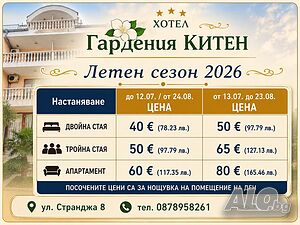 Почивка на море юли, август и септември в Китен