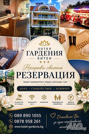 Заповядайте в Китен - ХОТЕЛ ГАРДАНИЯ