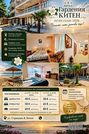 Запази почивка на море в Китен-Хотел Гардения