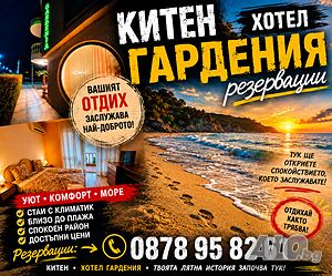 Отпуска в Китен - Хотел Гардания