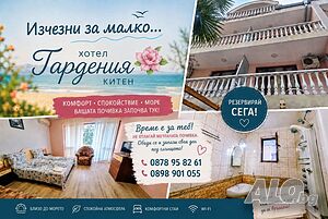 Избери Китен за почивка на море