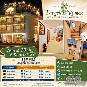 Оферта за почивка в Китен