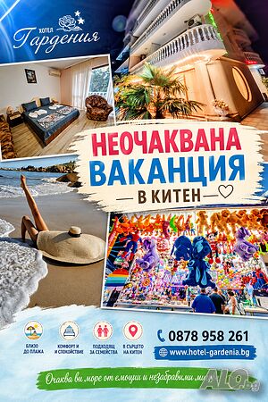 Китен Хотел Гардания- Неочаквана ваканция