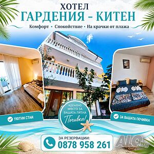 В Китен на море Стая за нощувки На море Южно черноморие 2 места | Нощувки | Китен