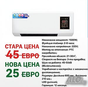 Печка за стенен монтаж, за студено и топло НАМАЛЕНИЕ ОТ 45€ НА 25€