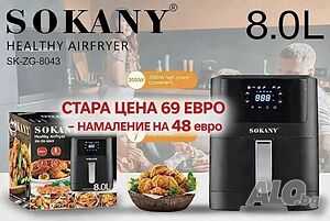Фритюрник с горещ въздух Sokany SK-ZG-8043, 8л., 2000W намален от 69евро - 59евро