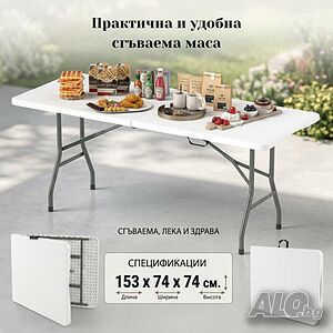 Сгъваема маса 153 х 74 х 74 см - бял HDPE плот и стоманена рамка за градина, тераса и събития