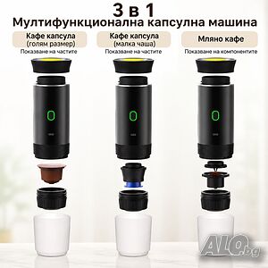 Преносима еспресо машина 3 в 1 с USB зарядно, 20 бара - мини кафемашина за капсули и мляно кафе