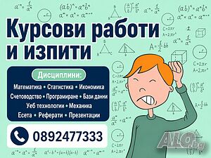 Курсови работи, изпити, дипломни работи - математика, програмиране, статистика, икономика и др