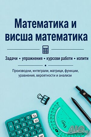 Курсови работи по - Математика и висша математика