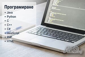 Курсови работи по програмиране - С, С++, С#, Java, JavaScript, Python, HTML, PHP