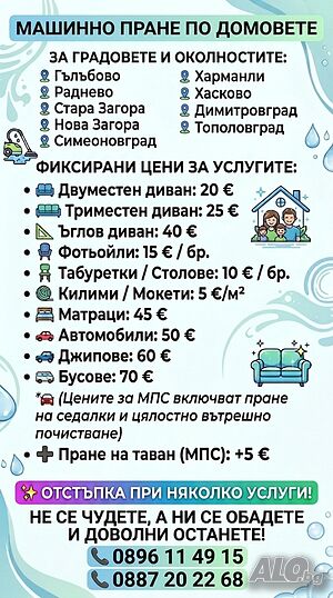 Машинно пране по домовете
