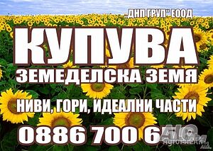 Купувам Зем. Земя в общ. РУСЕ, ТУТРАКАН, СИЛИСТРА! Високи цени!