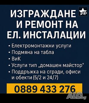 Изграждане и ремонт на ел. инсталации