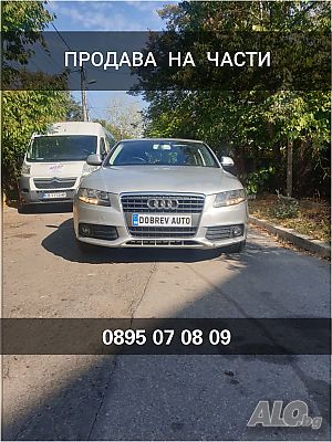 ***Продавам на части*** Ауди А4 Б8 2.0тди автомат