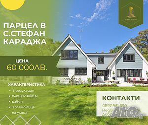 Равен Парцел в регулация в село Стефан Караджа