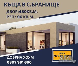 Къща в с. Бранище, област Добрич