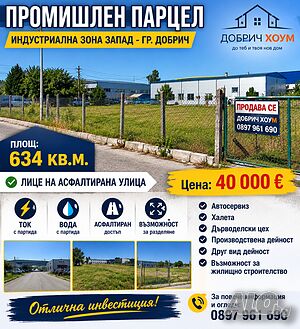 Промишлен парцел в гр. Добрич - Индустриална зона Запад