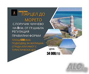 Парцел до Морето в с. Поручик Чунчево