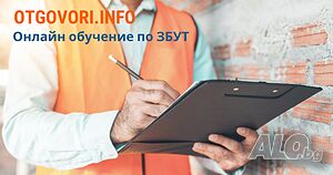 Онлайн обучение по ЗБУТ