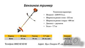 Бензинов тример под наем