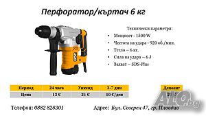 Перфоратор/Къртач 6 кг под наем