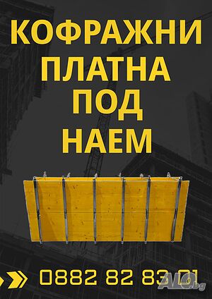 Кофраж под наем