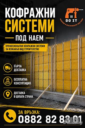 Кофраж под наем