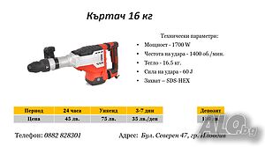 Къртач 16 кг под наем