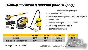 Шлайф за стени и тавани(жираф) под наем