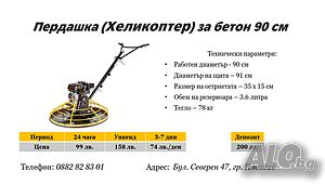 Пердашка(Хеликоптер) за бетон 90см под наем