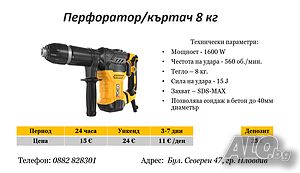 Перфоратор/къртач 8 кг под наем