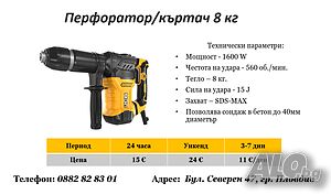 Перфоратор/къртач 8 кг под наем